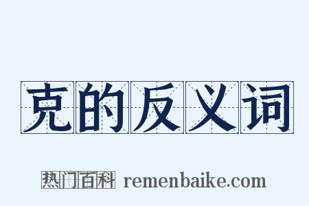 克的反义词是什么意思的图片
